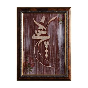 تابلو برجسته مدل خط و شعر کد 003