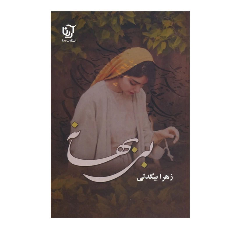 کتاب بی بهانه اثر زهرا بیگدلی انتشارات آرینا