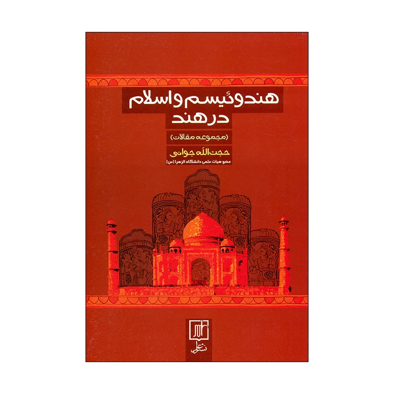 کتاب هندوئیسم و اسلام در هند اثر حجت الله جوانی نشر علم