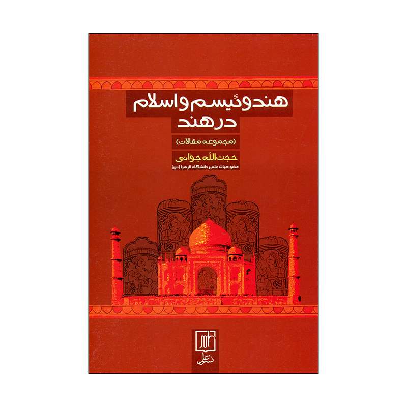 کتاب هندوئیسم و اسلام در هند اثر حجت الله جوانی نشر علم