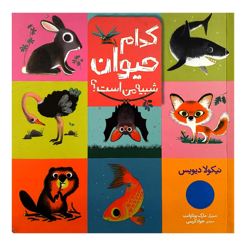 کتاب كدام حيوان شبيه من است  اثر نيكولا ديويس ترجمه 	جواد کریمی انتشارات فنی ايران