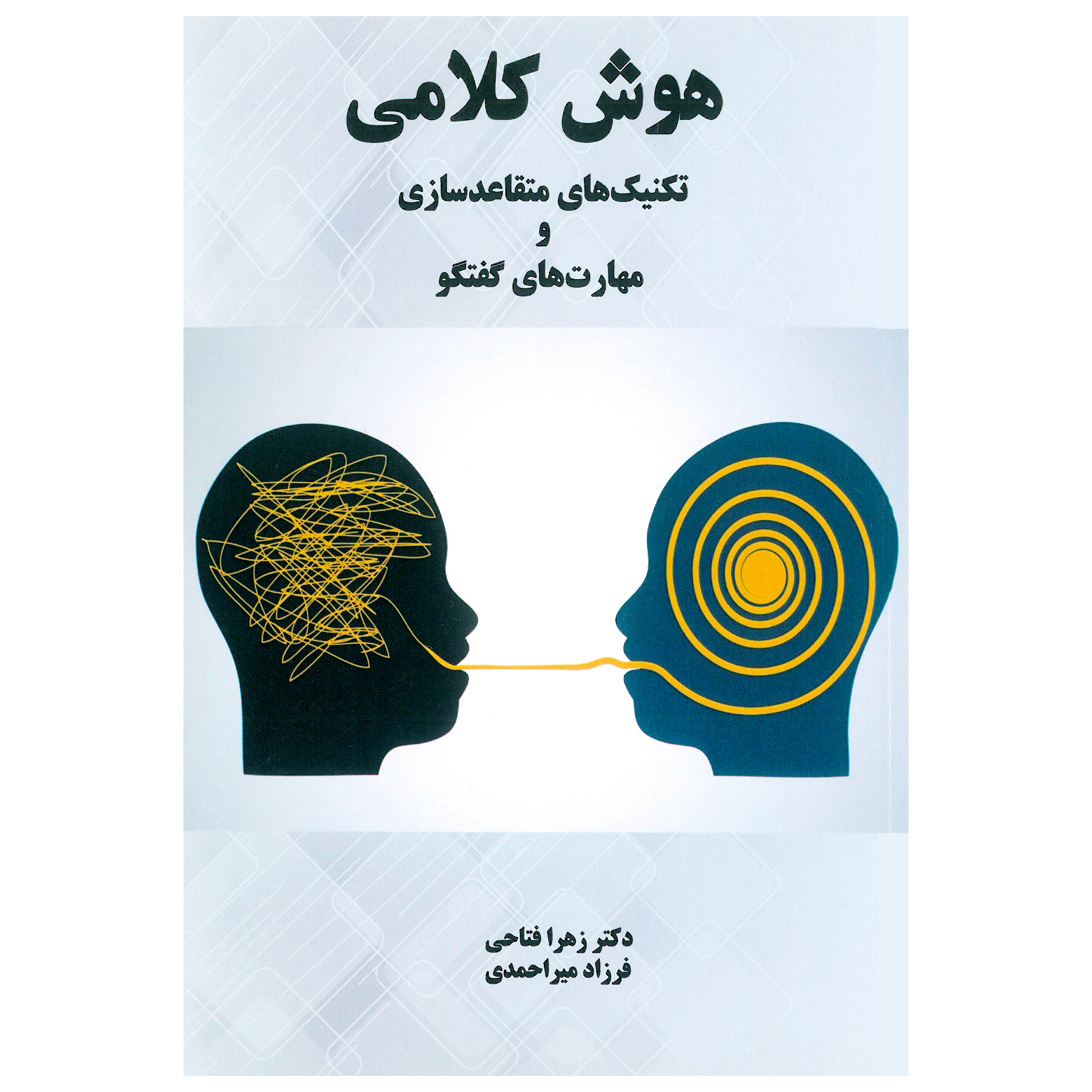 کتاب هوش کلامی تکنیک های متقاعدسازی و مهارت های گفتگو اثر زهرا فتاحی و فرزاد میر احمدی انتشارات ذهن موفق