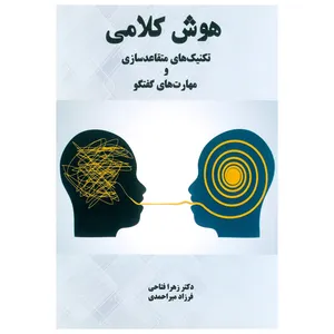 کتاب هوش کلامی تکنیک های متقاعدسازی و مهارت های گفتگو اثر زهرا فتاحی و فرزاد میر احمدی انتشارات ذهن موفق