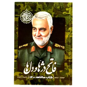 سالنامه سال 1400 طرح حاج قاسم سلیمانی