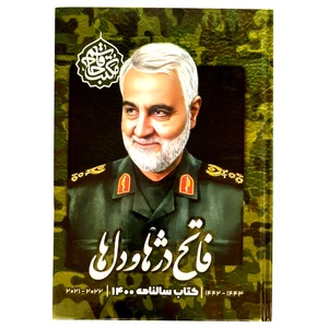 سالنامه سال 1400 طرح حاج قاسم سلیمانی
