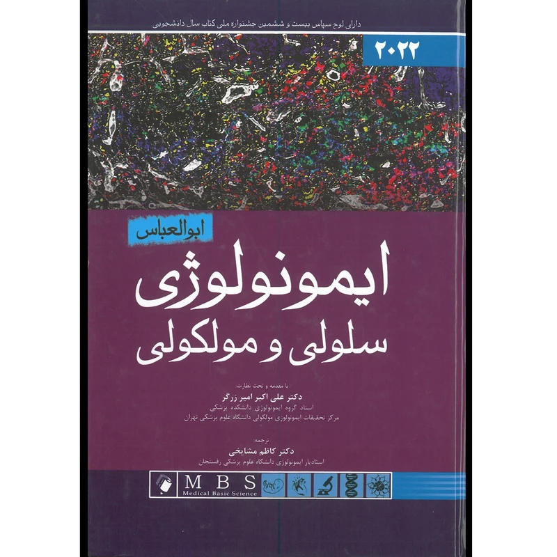 کتاب ایمونولوژی سلولی و مولکولی ابوالعباس 2022 اثر دکتر علی اکبر امیر زرگر انتشارات اندیشه رفیع