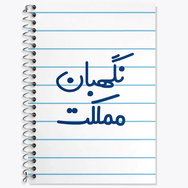 دفتر لغت 50 برگ خندالو مدل نگهبان مملکت کد 8208