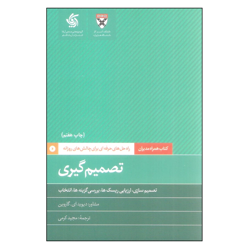 کتاب تصمیم گیری اثر دیوید ای. گاروین نشر آریاناقلم