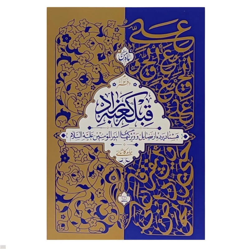 کتاب قبله کعبه زاد اثر حامد کاشانی نشر معارف جلد 3