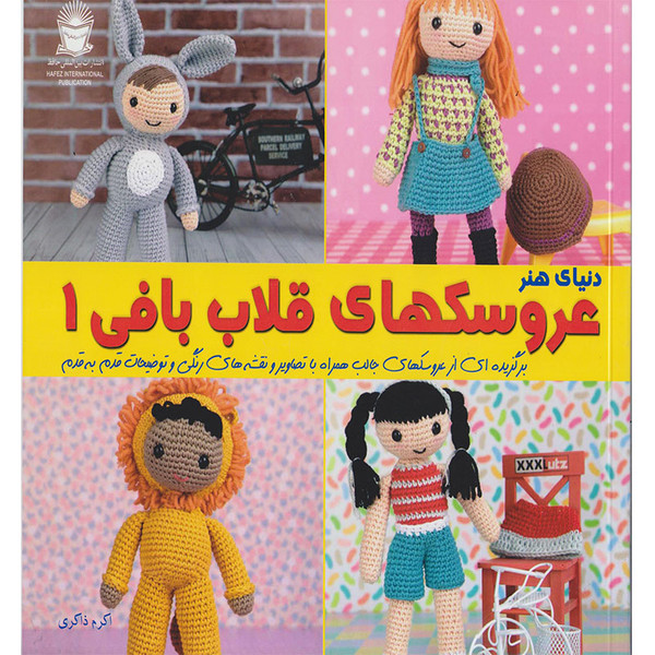 کتاب دنیای هنر عروسکهای قلاب بافی 1 اثر ماریا آلخاندرا نشر بین المللی حافظ
