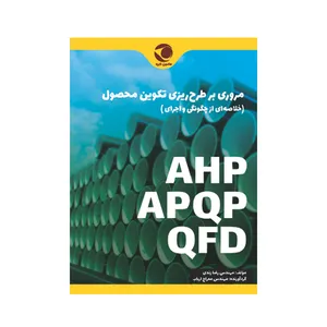 کتاب مروری بر طرح‌ریزی تکوین محصول اثر رضا زندی و معراج ارباب نشر تی تی پول