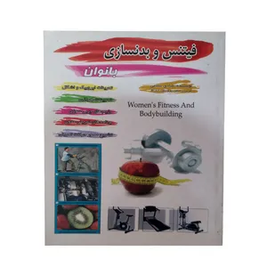 کتاب فیتنس و بدنسازی بانوان اثر صادق سلامی انتشارات تلاش