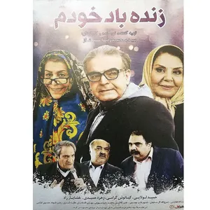 فیلم سینمایی زنده باد خودم اثر سید محمد رضا ممتاز 