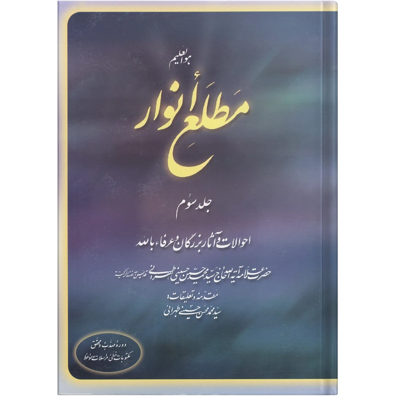 کتاب مطلع انوار اثر حضرت علامه آیت الله حاج سید محمد حسین حسینی طهرانی انتشارات مکتب وحی جلد 3