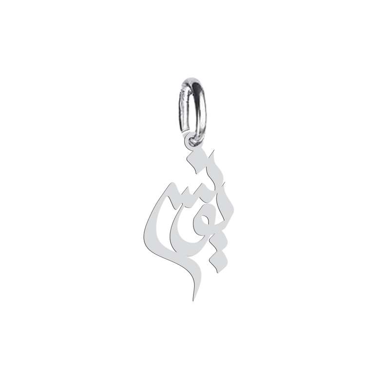 آویز گردنبند هایکا طرح یونس مدل ha 454