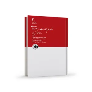 کتاب قانون مجازات اسلامی اثر دکتر سید علیرضا میرکمالی
انتشارات
گالوس جلد 2