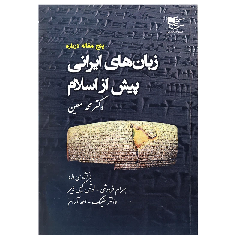 کتاب زبان های ایرانی پیش از اسلام اثر دکتر محمد معین انتشارات شفیعی