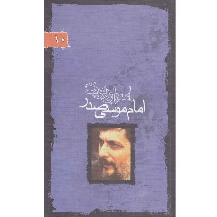کتاب اسرار ربودن امام موسی صدر اثر جمعی از نویسندگان انتشارات شهر