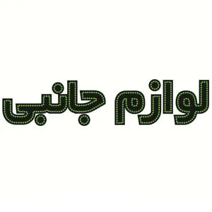 تابلو ال ای دی مدل لوازم جانبی