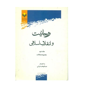 کتاب روحانيت و انقلاب اسلامي اثر عبدالوهاب فراتی انتشارات پژوهشگاه علوم و فرهنگ اسلامی جلد 2