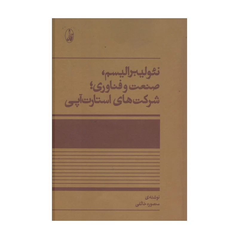 کتاب نئولیبرالیسم صنعت و فناوری شرکت های استارت آپی اثر منصوره خائفی نشر آگاه