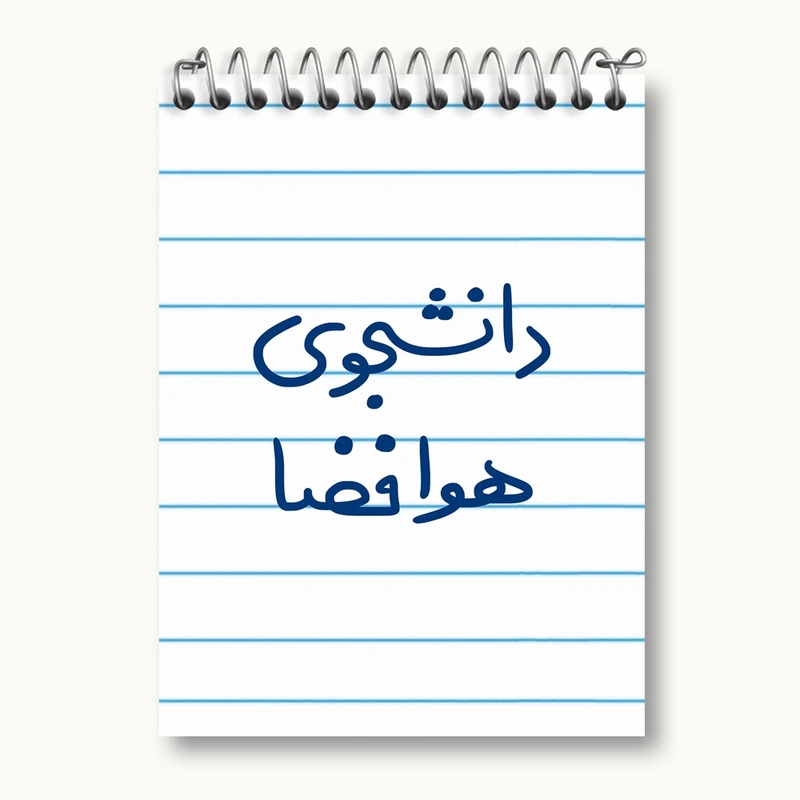 دفتر یادداشت 50 برگ خندالو مدل دانشجوی هوافضا کد 6638
