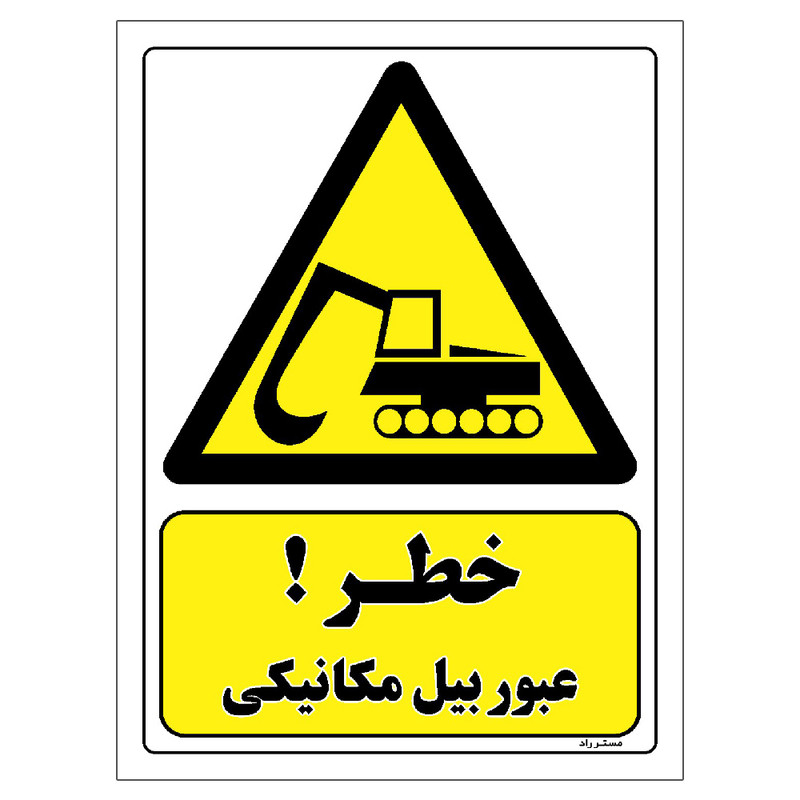 برچسب ایمنی مستر راد طرح خطر عبور بیل مکانیکی مدل HSE-OSHA-458