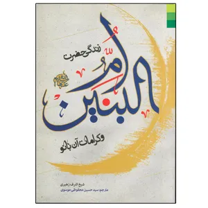 کتاب زندگی حضرت ام البنین و کرامات آن بانو اثر شیخ اشرف زهیری جعفری انتشارات دلیل ما