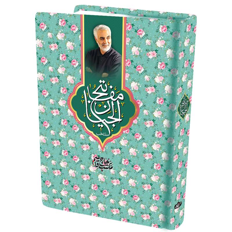 کتاب منتخب مفاتیح الجنان ترجمه شیخ عباس قمی انتشارات مشهور