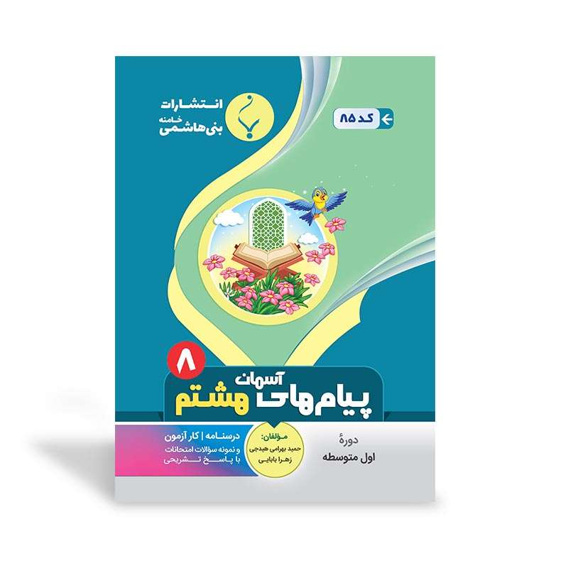 کتاب کمک آموزشی پیام‌های آسمان هشتم متوسطه اثر حمید بهرامی‌هیدجی و زهرا بابایی نشر بنی هاشمی خامنه