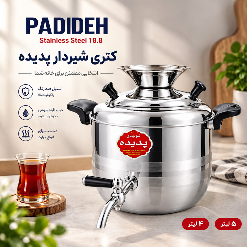 کتری پدیده مدل استیل شیر دار گنجایش 5 لیتر