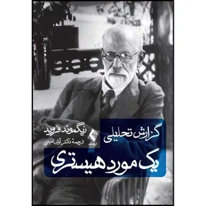 کتاب گزارش تحلیلی یک مورد هیستری اثر زیگموند فروید انتشارات ارجمند
