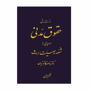 کتاب دوره مقدماتی حقوق مدنی درسهایی از شفعه وصیت ارث اثر دکتر ناصر کاتوزیان انتشارات میزان