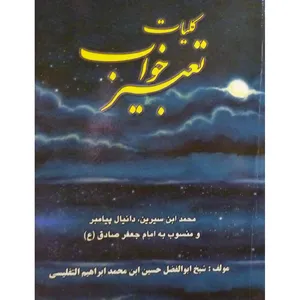 کتاب کلیات تعبیر خواب محمد ابن سیرین، دانیال پیامبر و منسوب به امام جعفر صادق (ع) اثر شیخ ابوالفضل تفلیسی انتشارات طلیعه