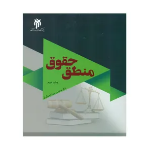 کتاب منطق حقوق اثر دکتر محمد رسول آهنگران انتشارات پژوهشگاه حوزه و دانشگاه