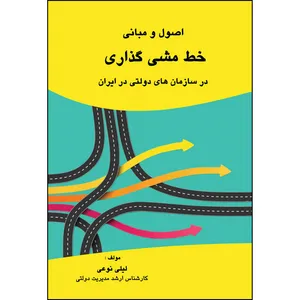کتاب اصول و مبانی خط مشی گذاری در سازمان های دولتی در ایران اثر  لیلی نوعی انتشارات ارسطو