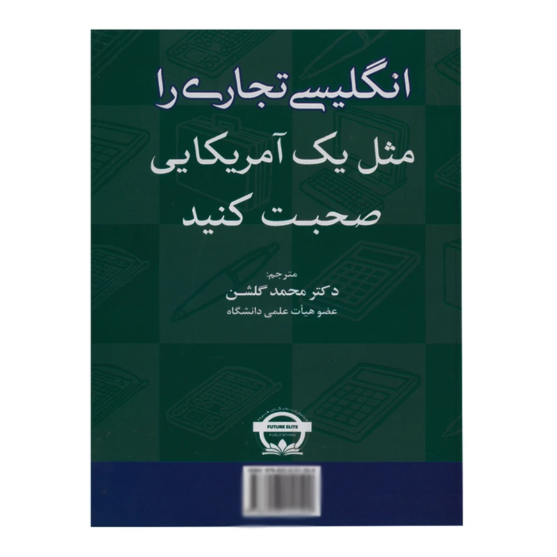 کتاب انگلیسی تجاری را مثل یک آمریکایی صحبت کنید اثر دکتر محمد گلشن انتشارات نخبگان فردا