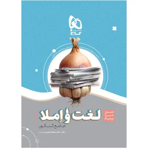 کتاب لغت و املا جامع کنکور سری سیر تا پیاز موضوعی اثر رضا اسماعیلی انتشارات بین المللی گاج
