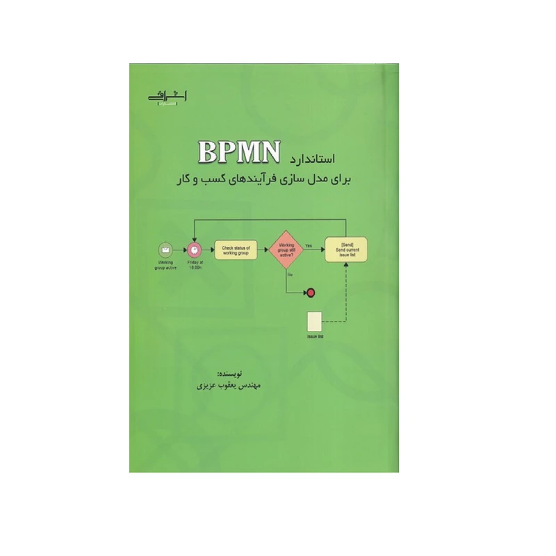 كتاب استاندارد BPMN براي مدل سازي فرآيندهاي كسب و كار اثر يعقوب عزيزي انتشارات اشراقي