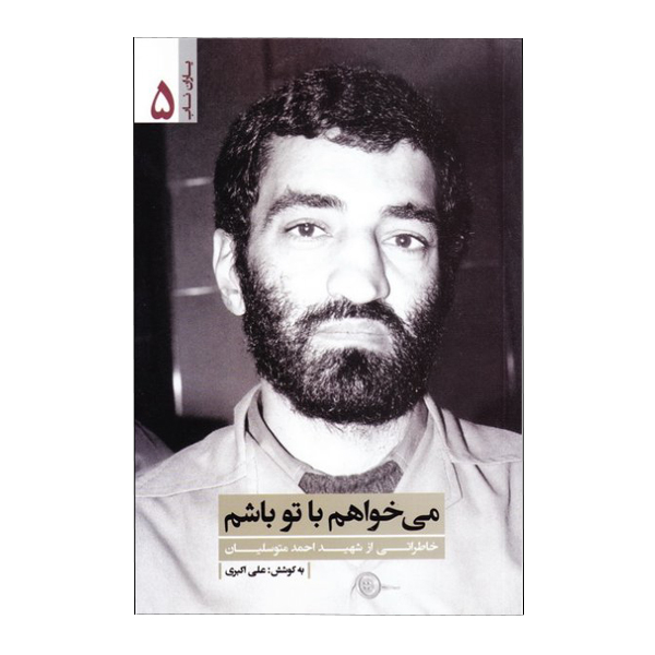 کتاب مي خواهم باتو باشم خاطراتی از شهید احمد متوسلیان اثر علی اکبری نشر یازهرا