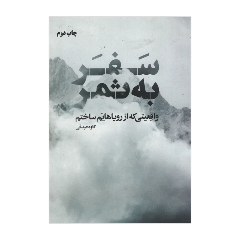 کتاب سفر به ثمر اثر کاوه صدقی انتشارات نگاه نوین