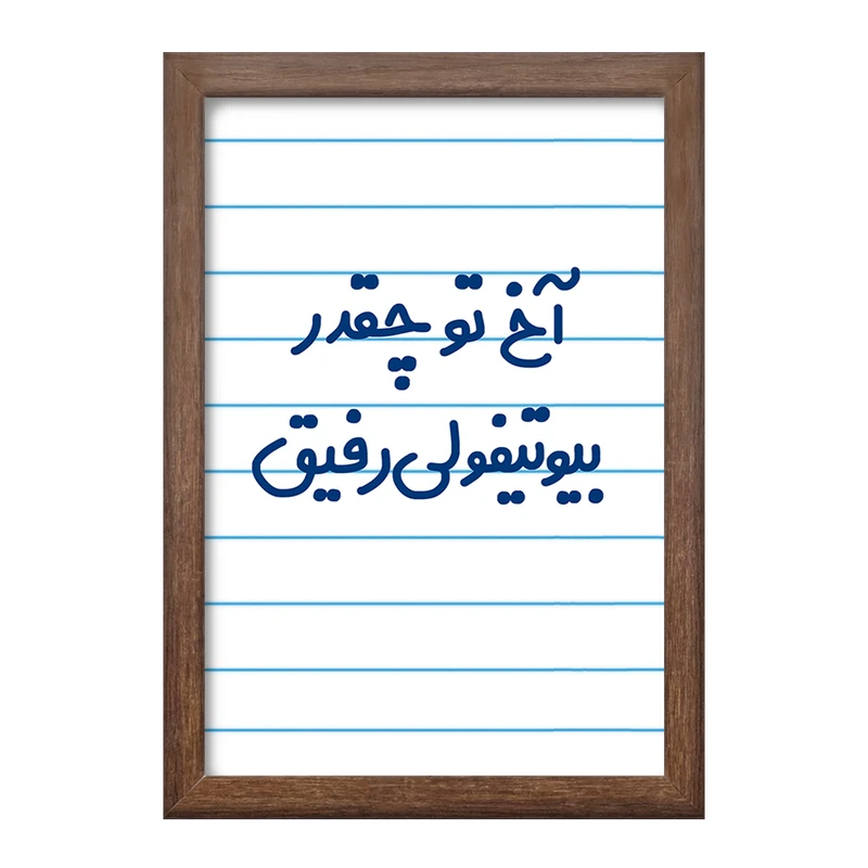 تابلو خندالو طرح آخ تو چقدر بیوتیفولی رفیق  کد 6520