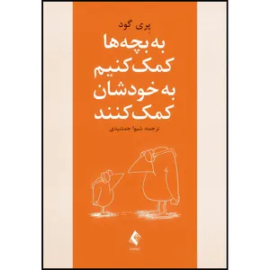 کتاب به بچه ها کمک کنیم به خودشان کمک کنند اثر پِری گود انتشارات ارجمند