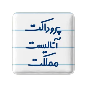 مگنت خندالو مدل پروداکت آنالیست مملکت کد 7866