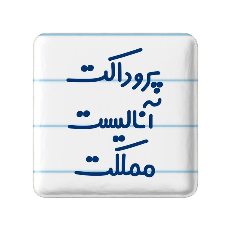 مگنت خندالو مدل پروداکت آنالیست مملکت کد 7866