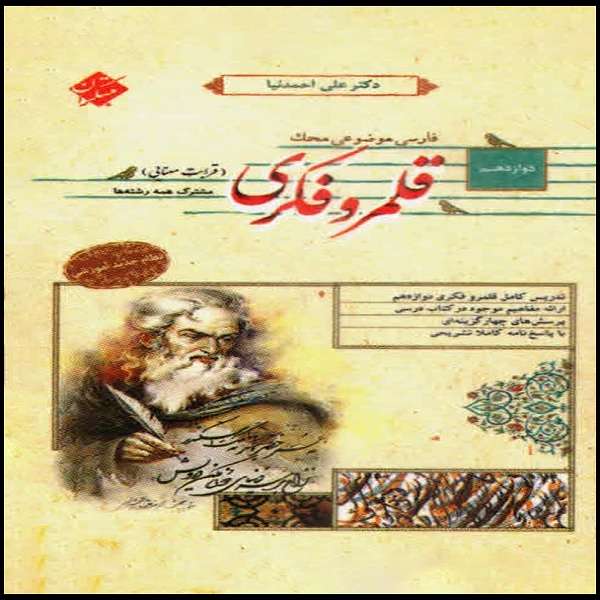 کتاب قلمرو فکری قرابت معنایی دوازدهم محک اثر علی احمد نیا انتشارات مبتکران