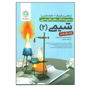 کتاب کار و تمرین شیمی یازدهم اثر معصومه شاه محمدی اردبیلی و حسینعلی کشاورز نشر گل واژه