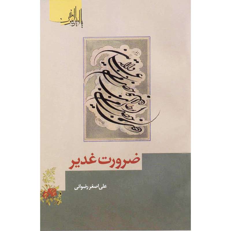 کتاب ضرورت غدیر اثر علی اصغر رضوانی نشر کتاب جمکران