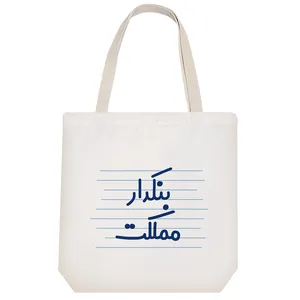 ساک خرید خندالو مدل بنکدار مملکت کد 4168