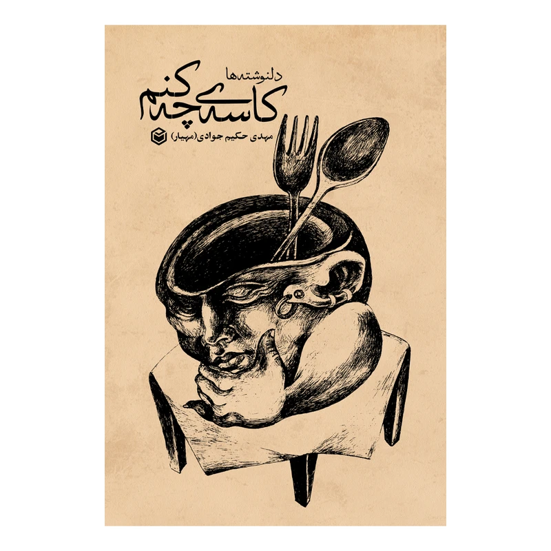 کتاب کاسه ی چه کنم اثر مهدی حکیم جوادی نشر متخصصان